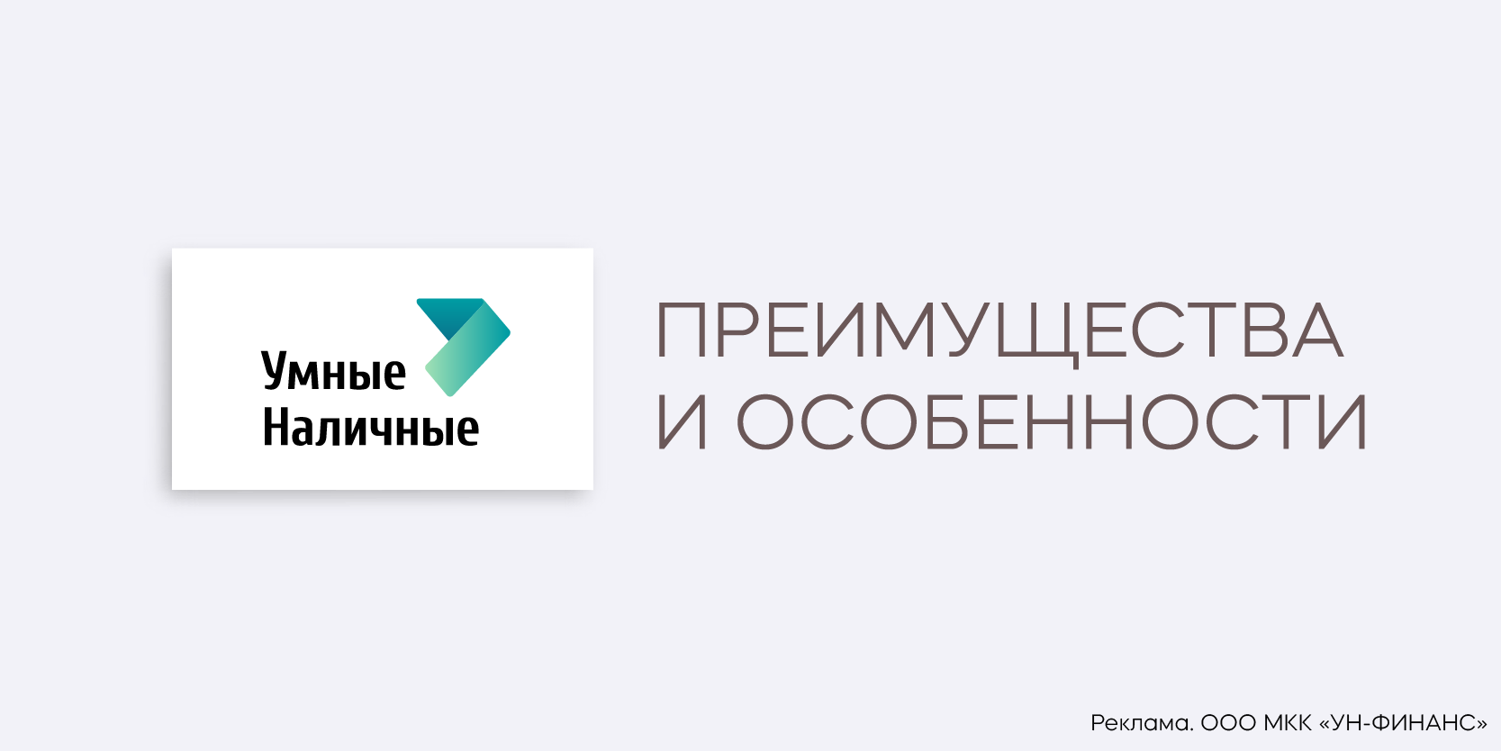 Подробнее о статье Займы в МФО «Умные Наличные»: преимущества и особенности