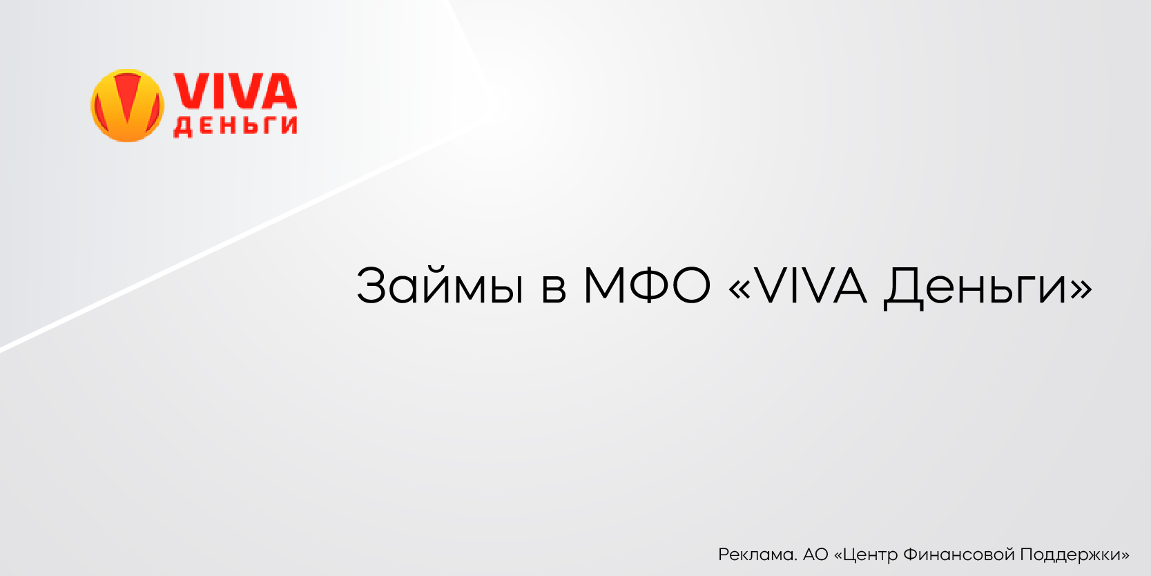 Подробнее о статье Займы в МФО «VIVA Деньги»