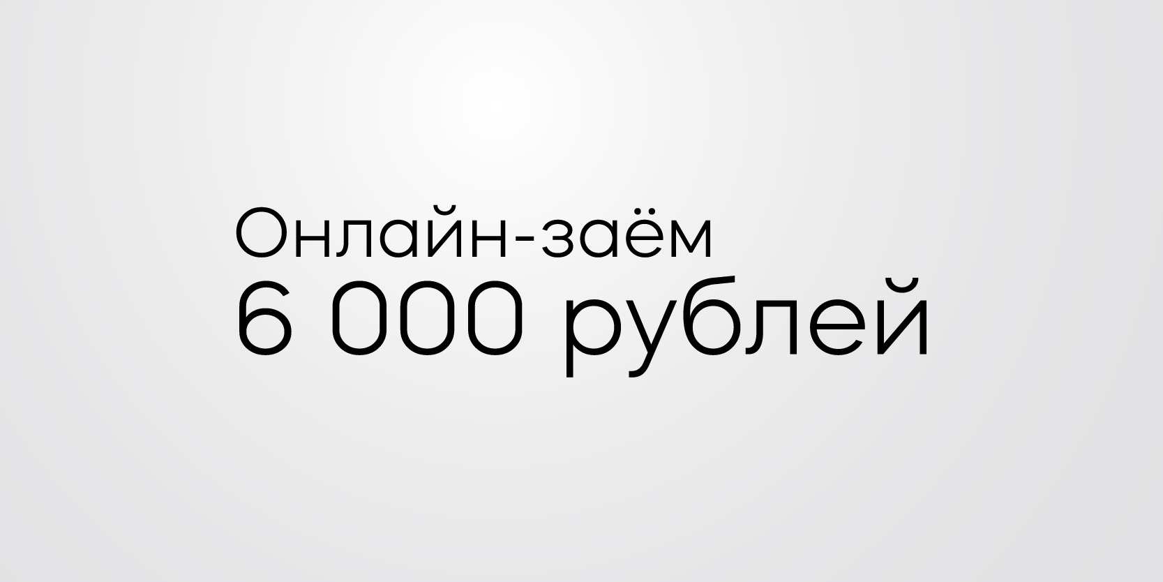 Подробнее о статье Заём 6000 рублей срочно на карту