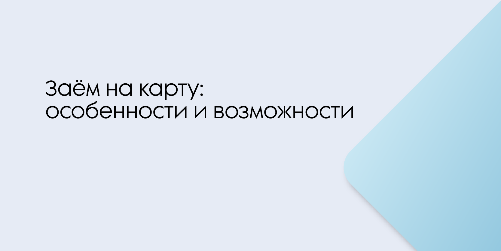 Подробнее о статье Заём на карту: особенности и возможности