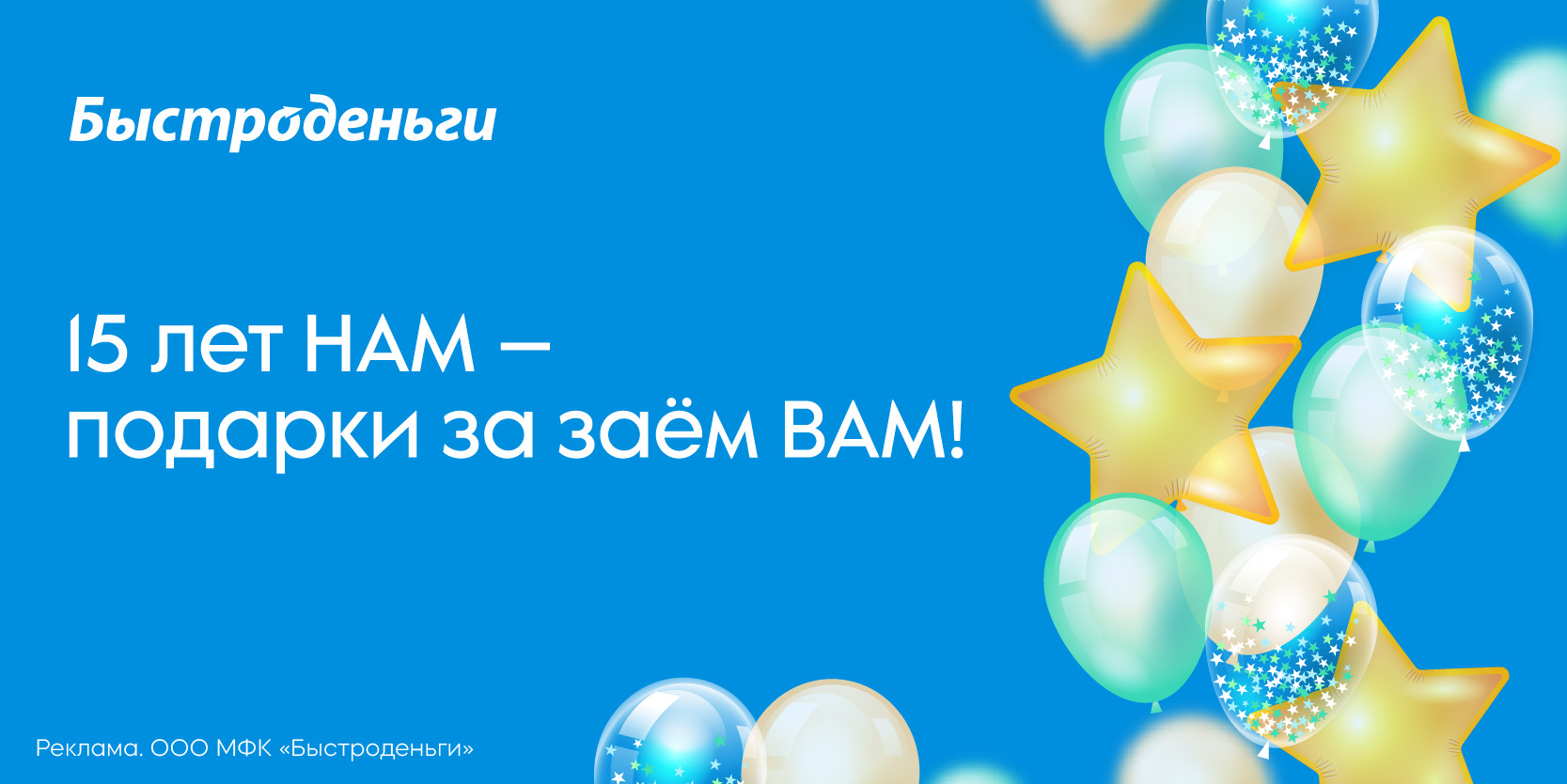 Подробнее о статье Акция «Нам 15 лет!» с денежными призами в МФК «Быстроденьги»