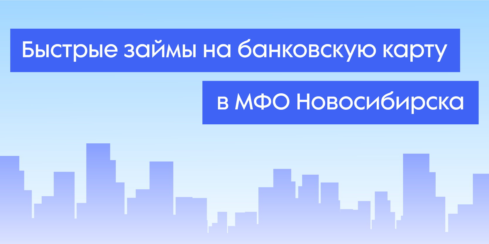 Подробнее о статье Быстрые займы на банковскую карту в МФО Новосибирска