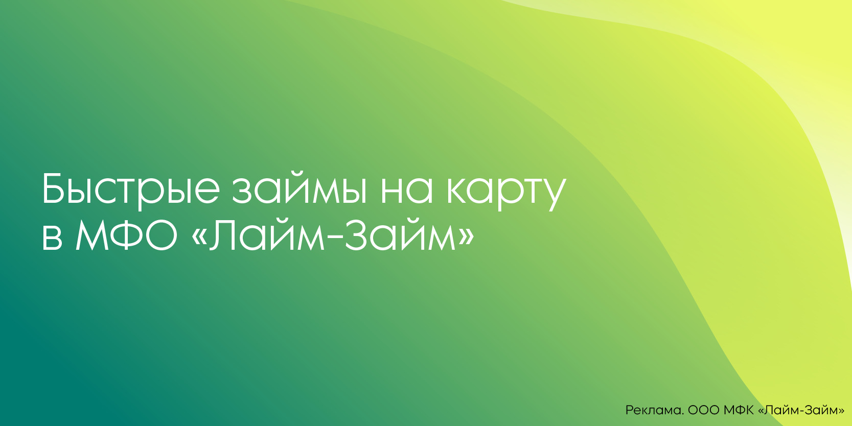 Подробнее о статье Быстрые займы на карту в МФО «Лайм-Займ»