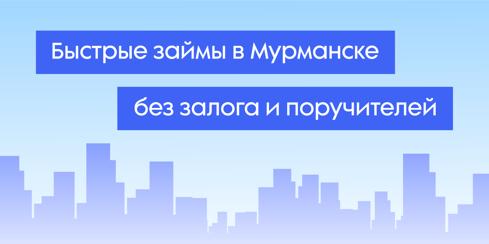 Подробнее о статье Быстрые займы в Мурманске без залога и поручителей