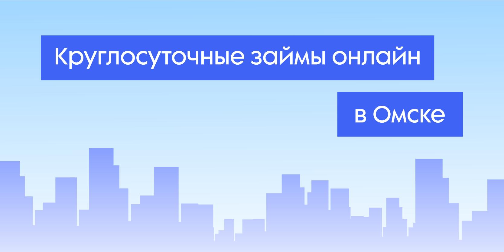 Подробнее о статье Круглосуточные займы онлайн в Омске