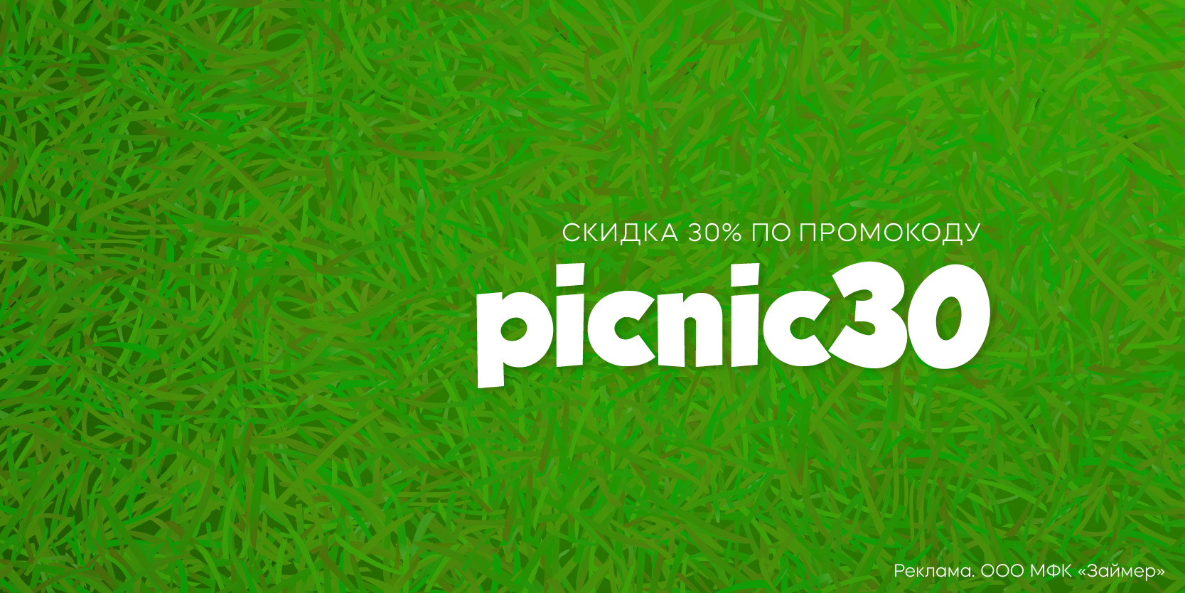 Подробнее о статье Майский промокод на скидку 30% в «Займер»