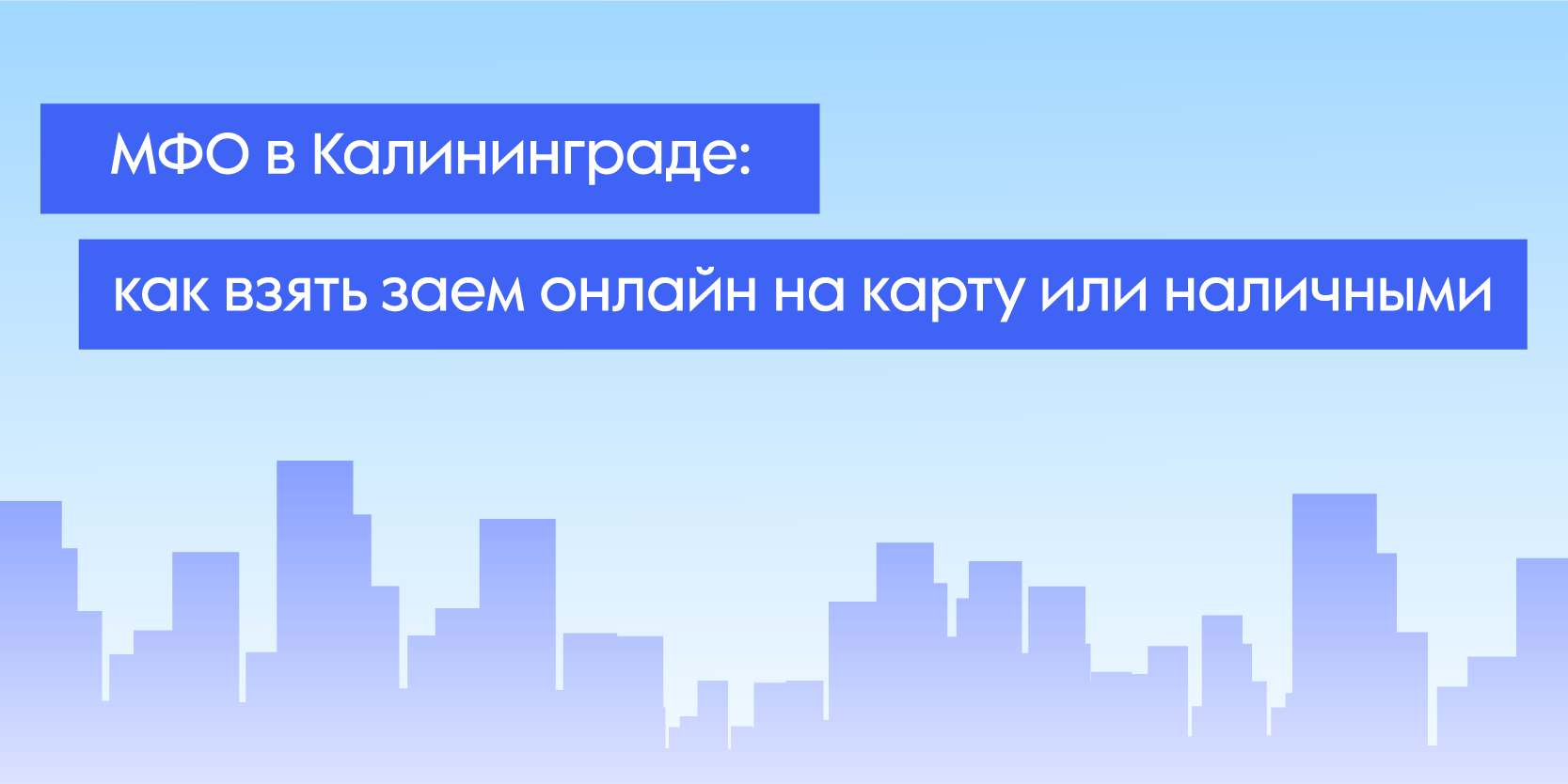 Подробнее о статье МФО в Калининграде: как взять заем онлайн на карту или наличными