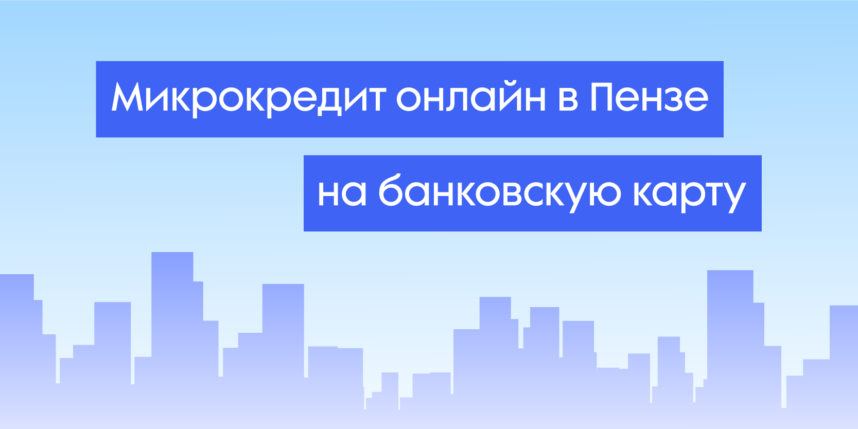 Подробнее о статье Микрокредит онлайн в Пензе на банковскую карту