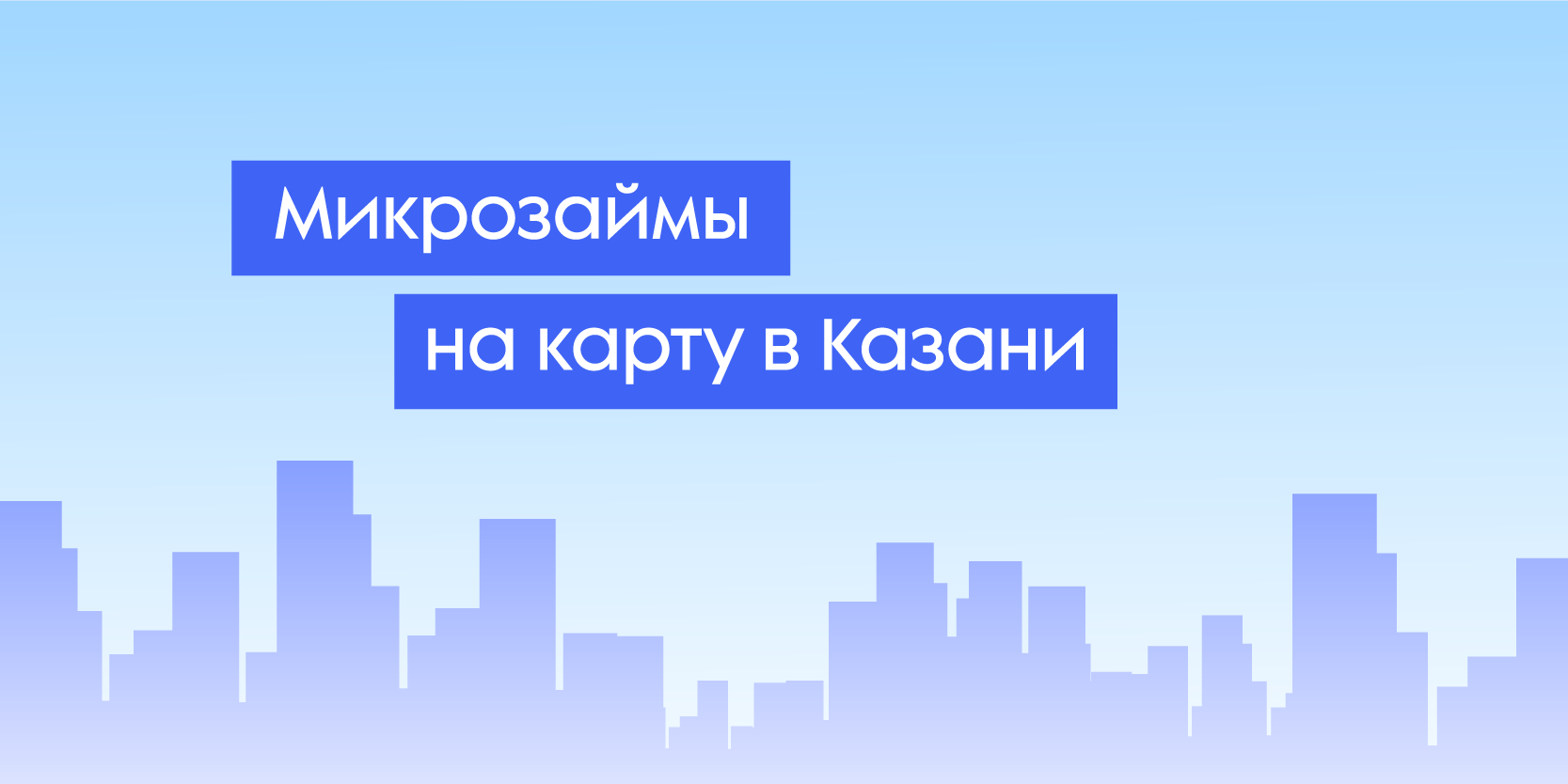 Подробнее о статье Микрозаймы на карту в Казани