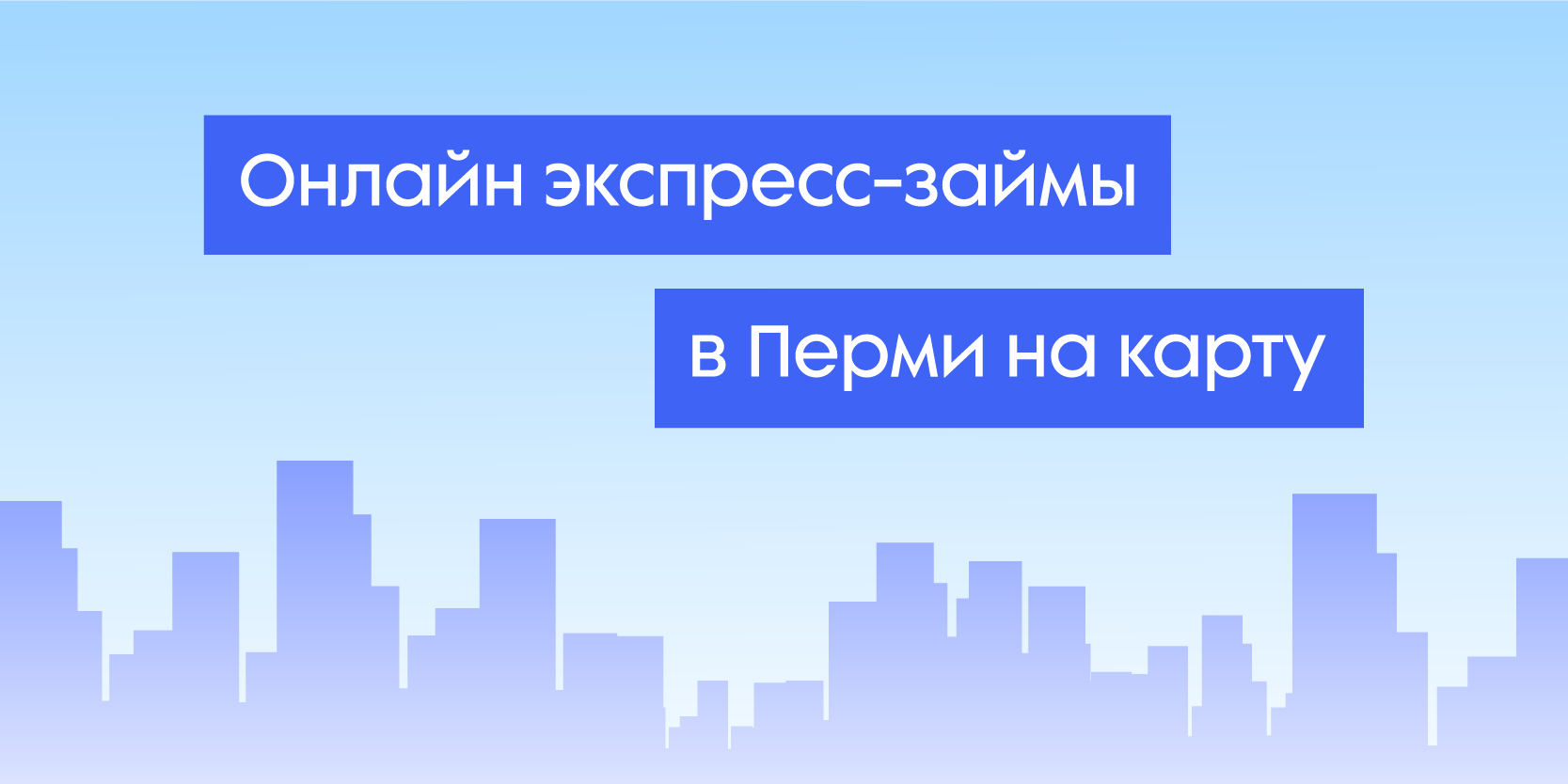 Подробнее о статье Онлайн экспресс-займы в Перми на карту