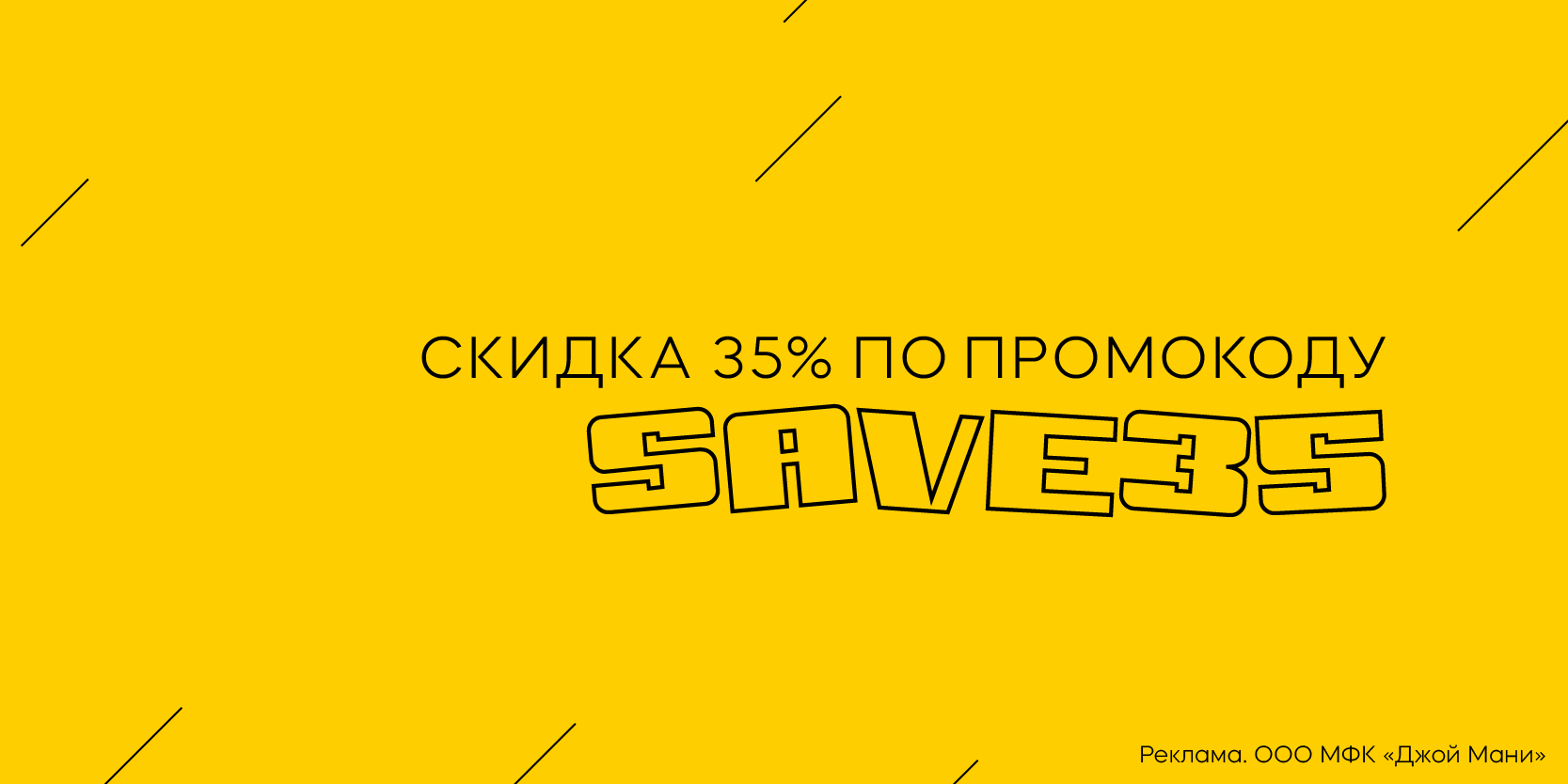Подробнее о статье Повторный заём со скидкой 35% в компании «Джой Мани»