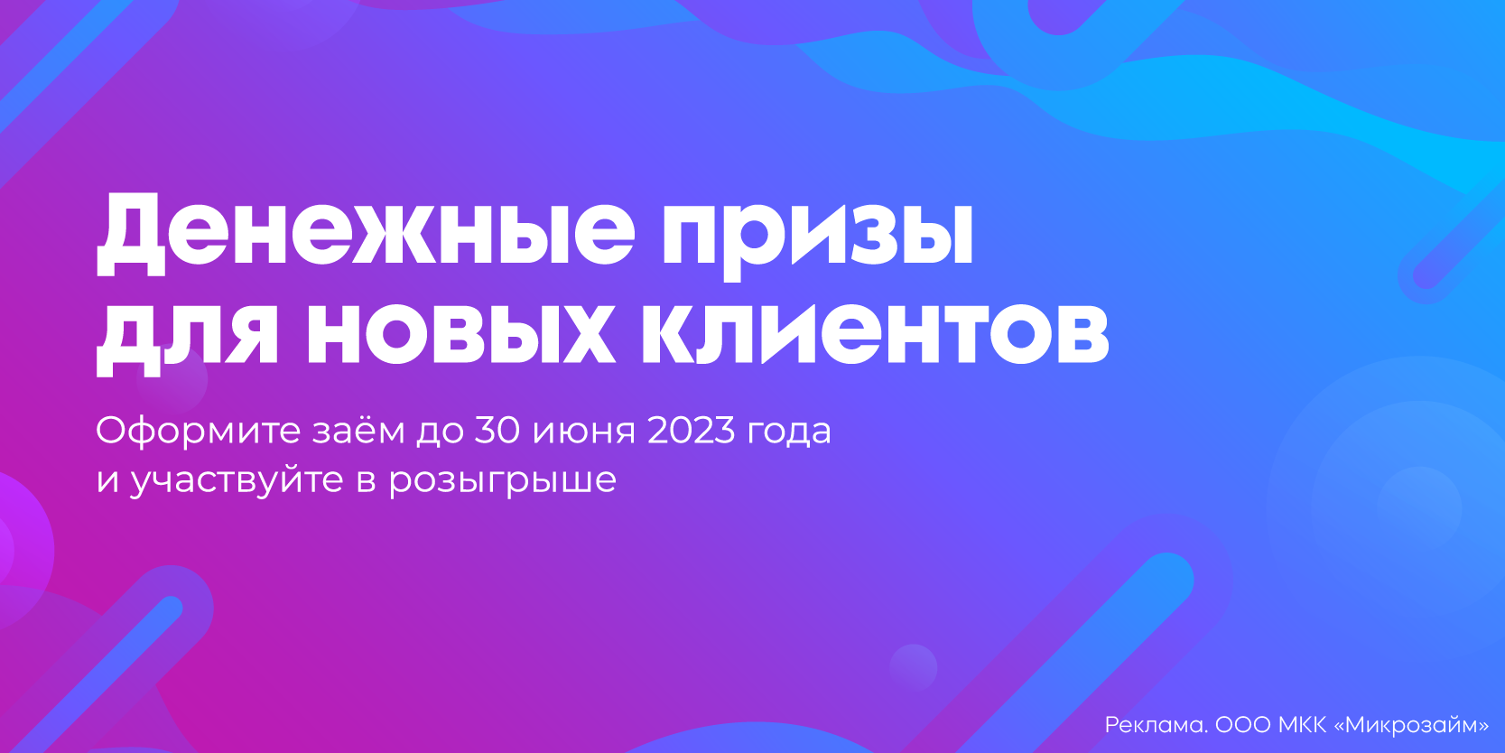 Подробнее о статье Розыгрыш денежных призов среди новых клиентов МКК «Микрозайм»