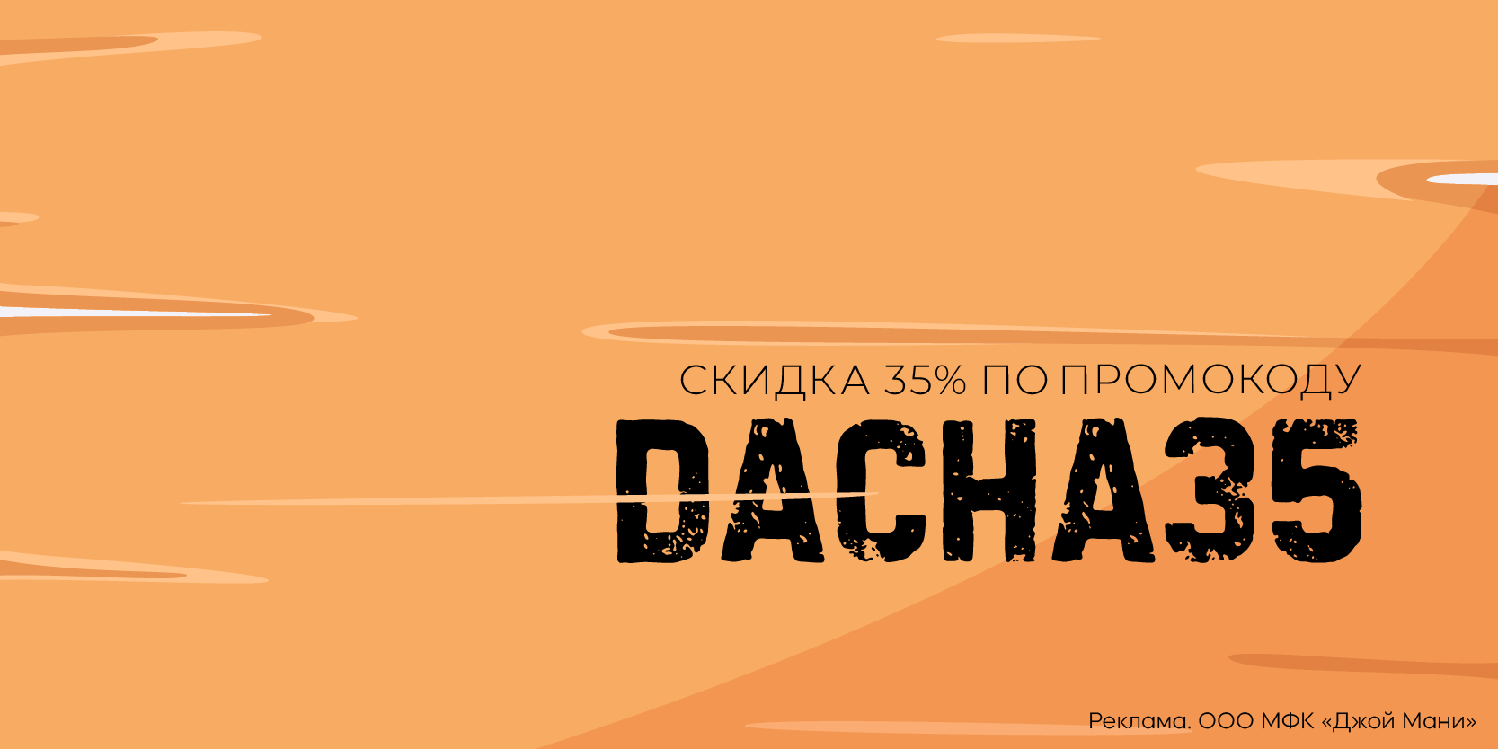 Подробнее о статье Скидка 35% на майские праздники от «Джой Мани»