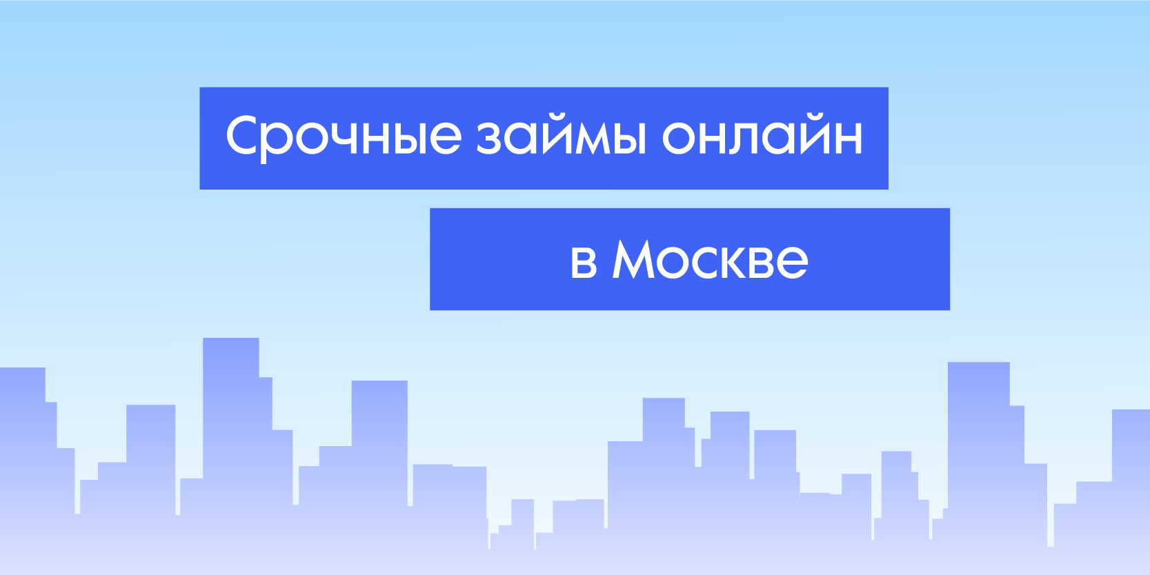 Подробнее о статье Срочные займы онлайн в Москве
