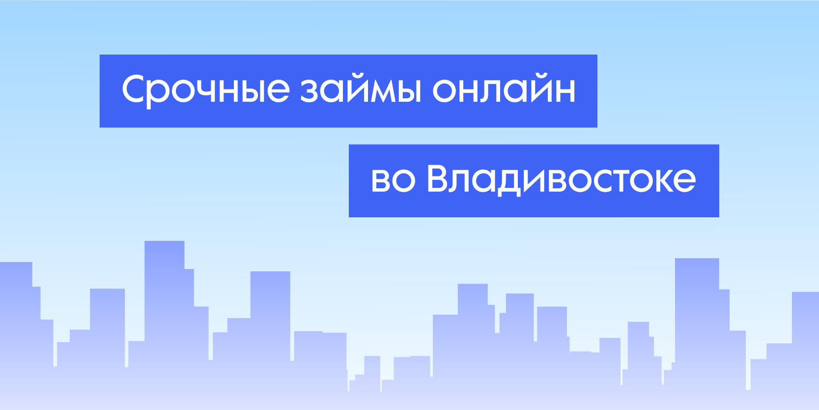 Подробнее о статье Срочные займы онлайн во Владивостоке