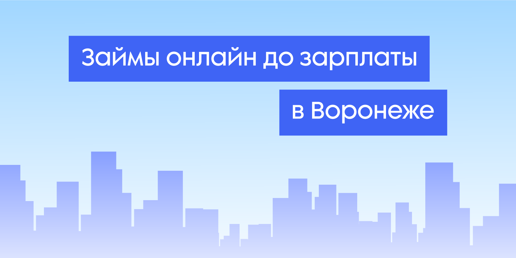 Подробнее о статье Займы онлайн до зарплаты в Воронеже