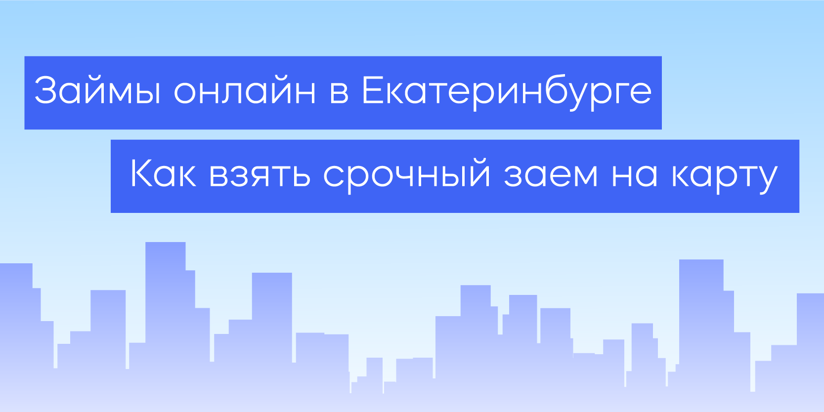 Подробнее о статье Займы онлайн в Екатеринбурге. Как взять срочный заем на карту