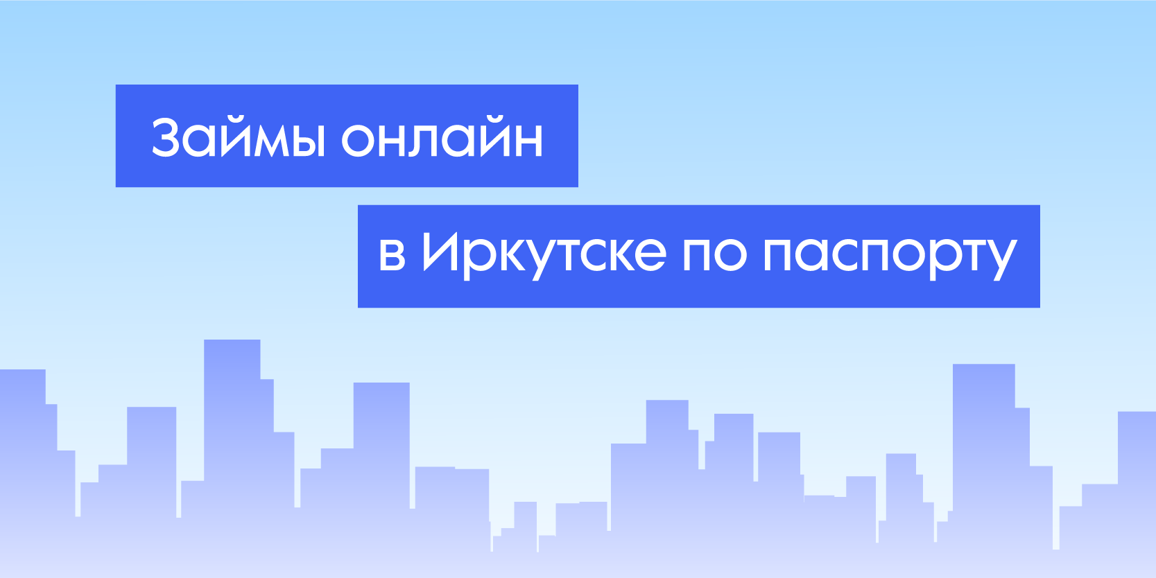 Подробнее о статье Займы онлайн в Иркутске по паспорту