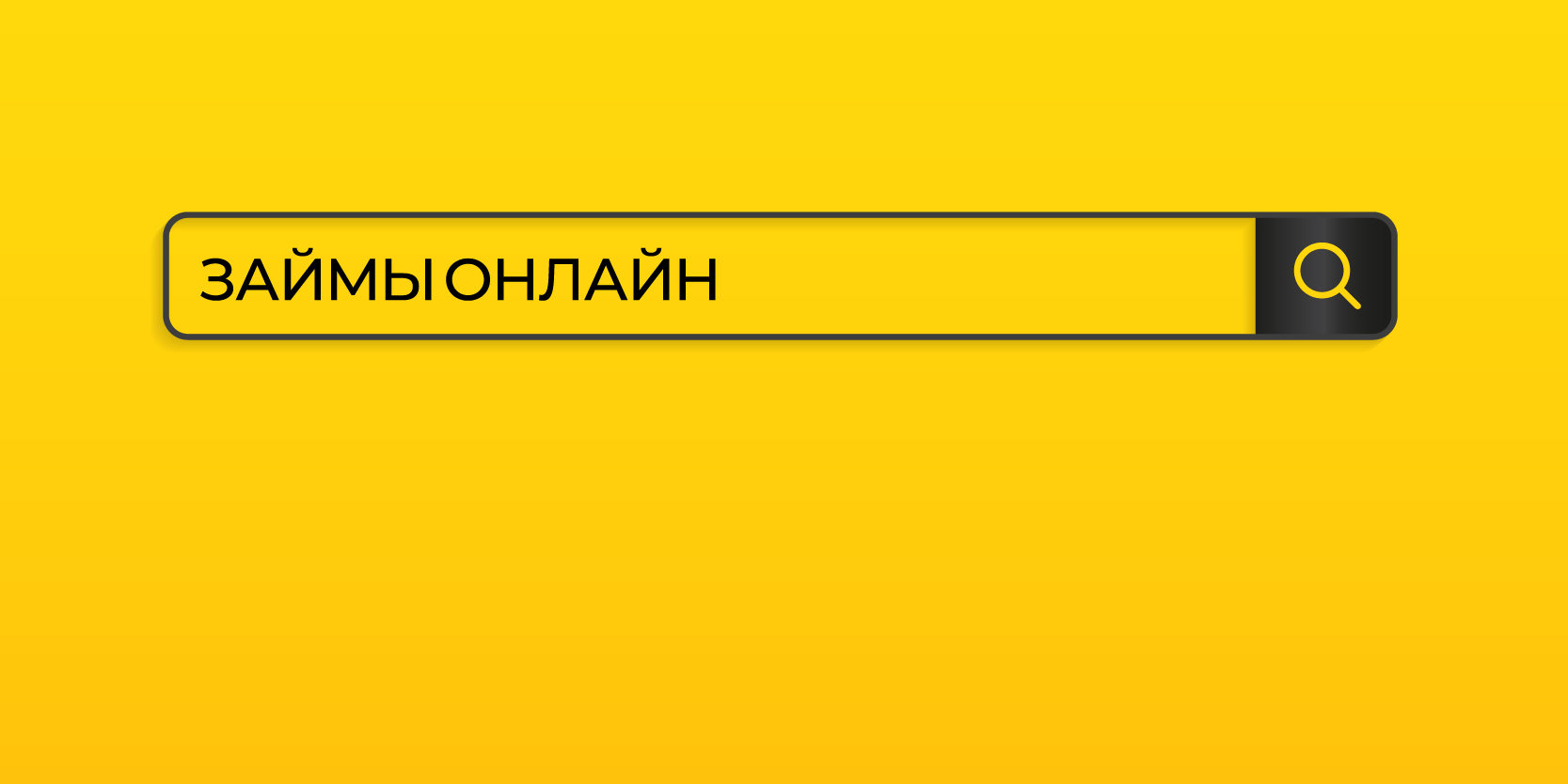 Подробнее о статье Займы онлайн на карту: просто, выгодно и быстро!