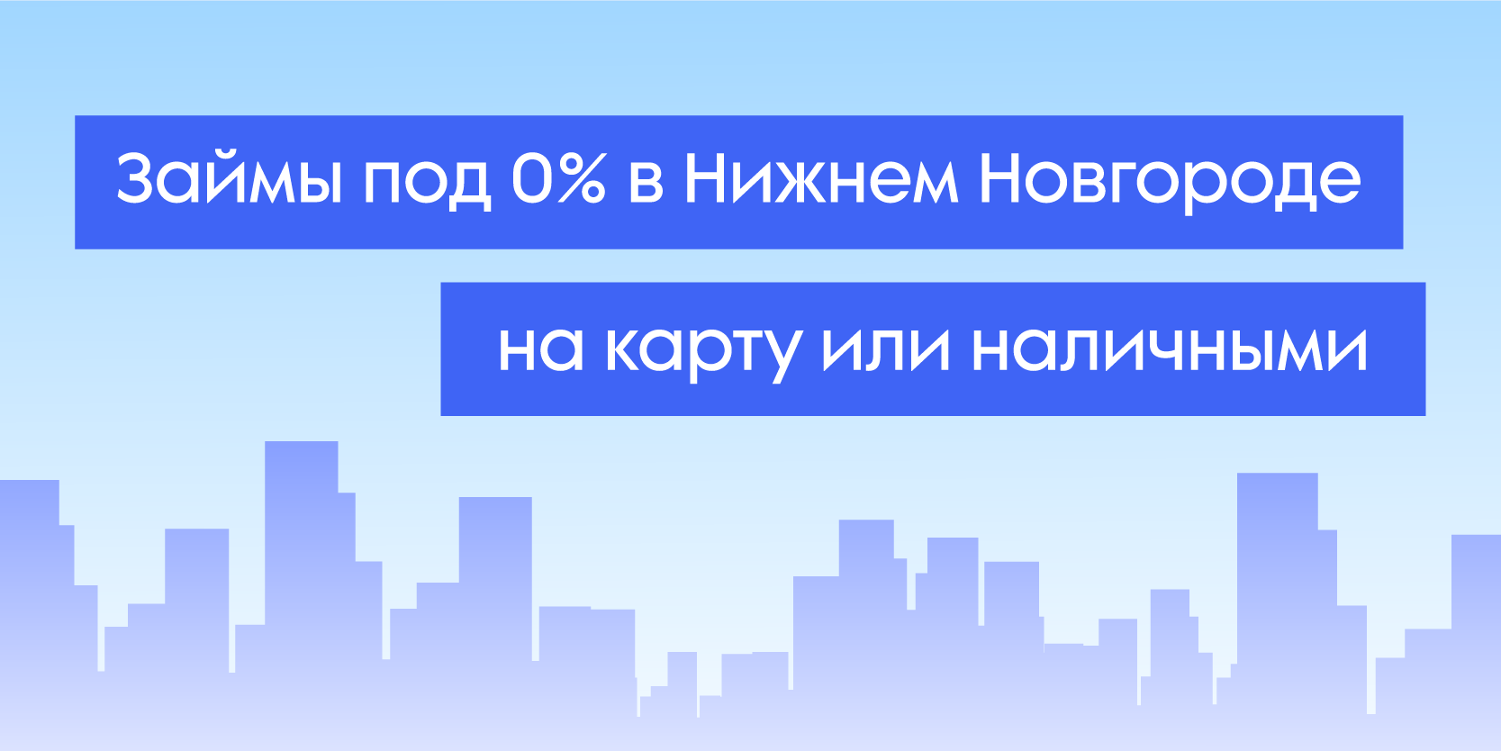 Подробнее о статье Займы под 0% в Нижнем Новгороде на карту или наличными