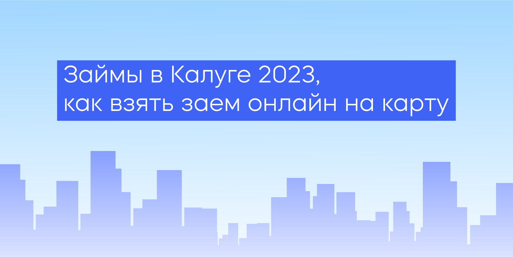 Подробнее о статье Займы в Калуге 2023, как взять заем онлайн на карту