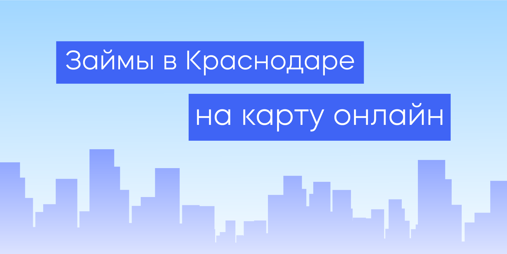 Подробнее о статье Займы в Краснодаре на карту онлайн