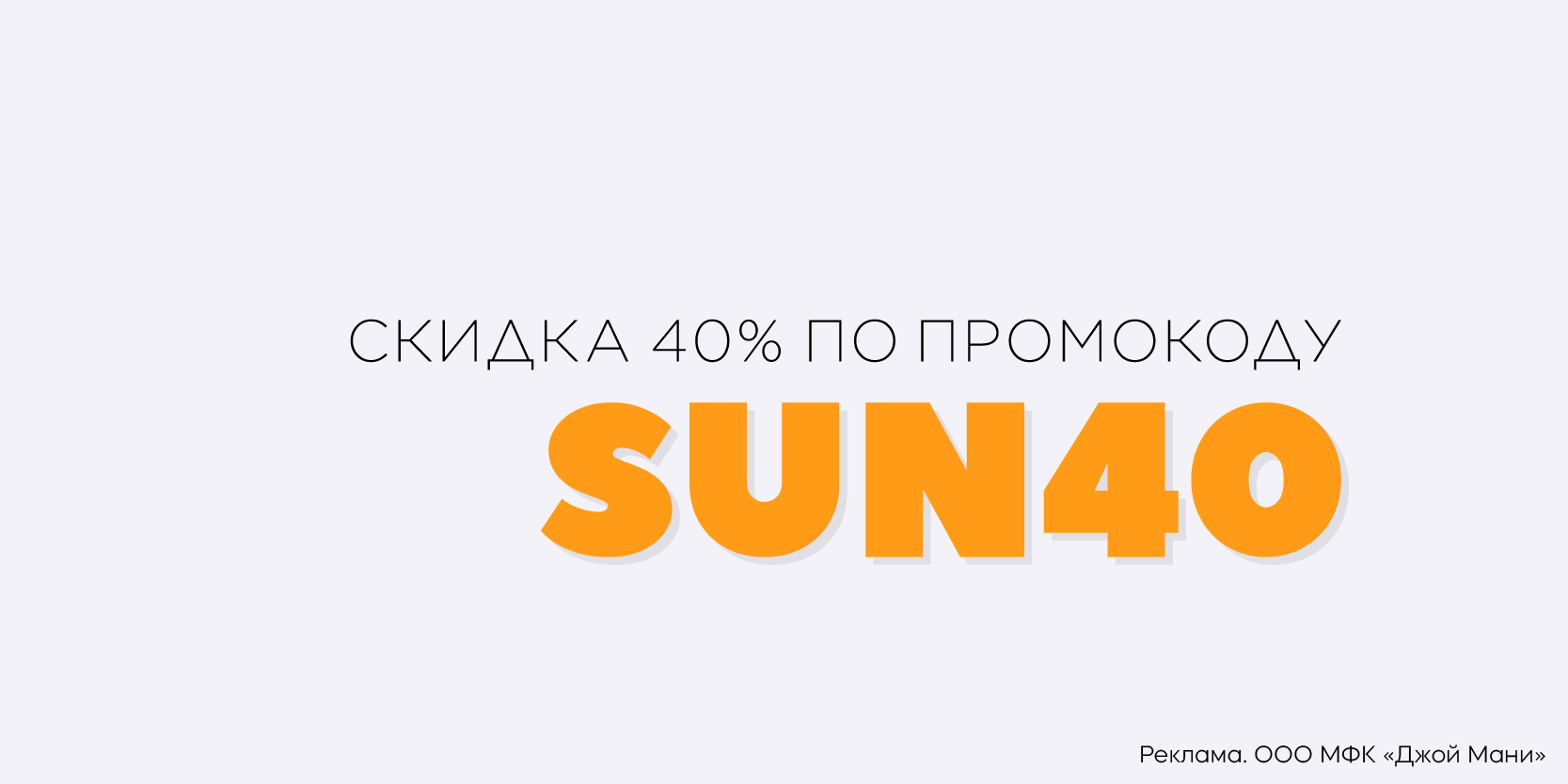 Подробнее о статье Повторный заём со скидкой 40% в «Джой Мани»