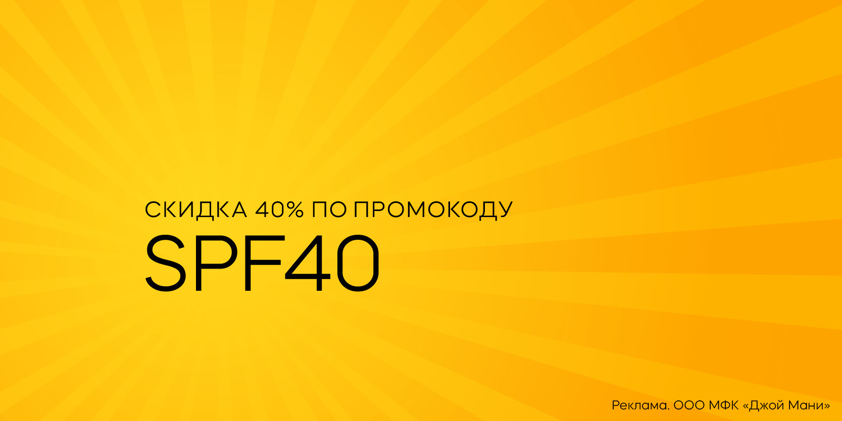 Подробнее о статье Скидка 40 % на повторный заём до 15 июня в МФК «Джой Мани»