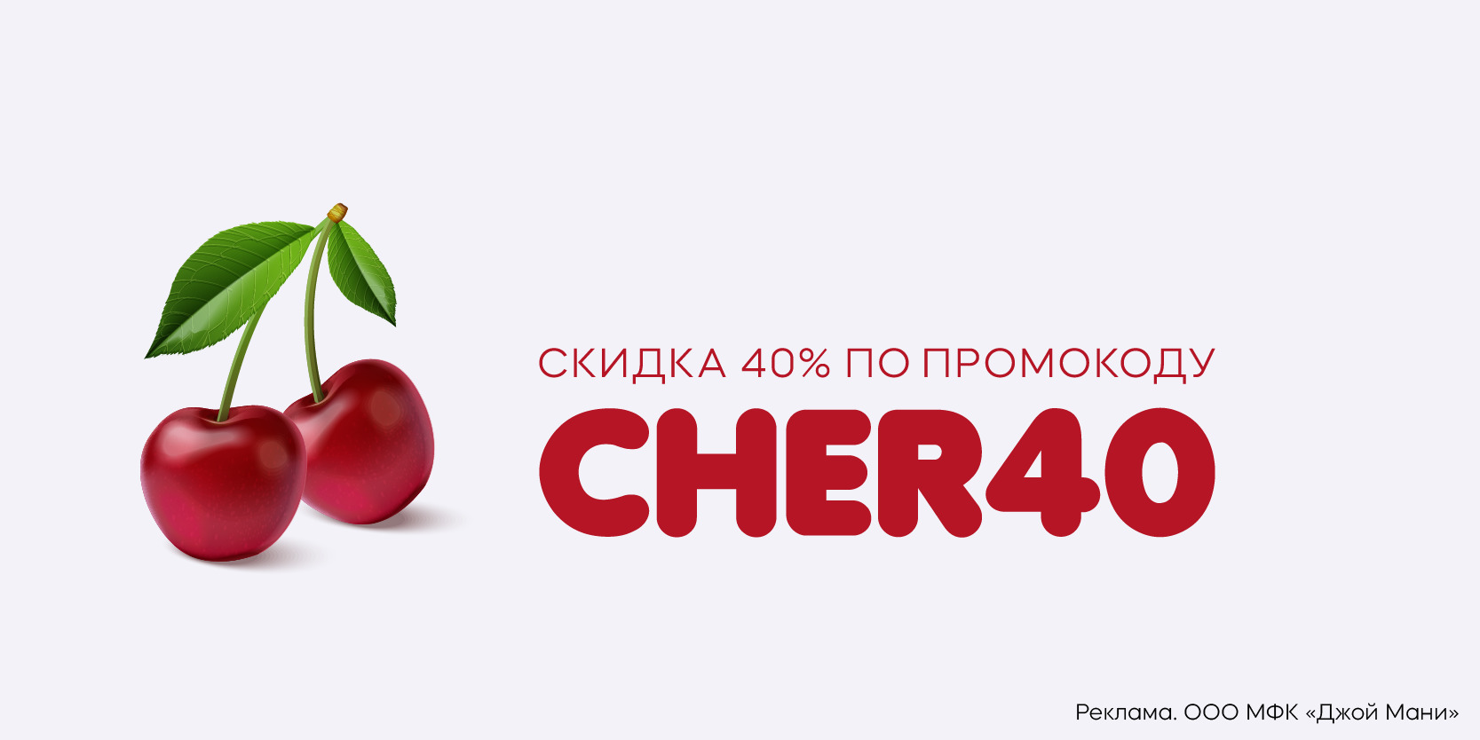 Подробнее о статье Скидка 40% на повторный заём до 29 000 рублей в МФК «Джой Мани»