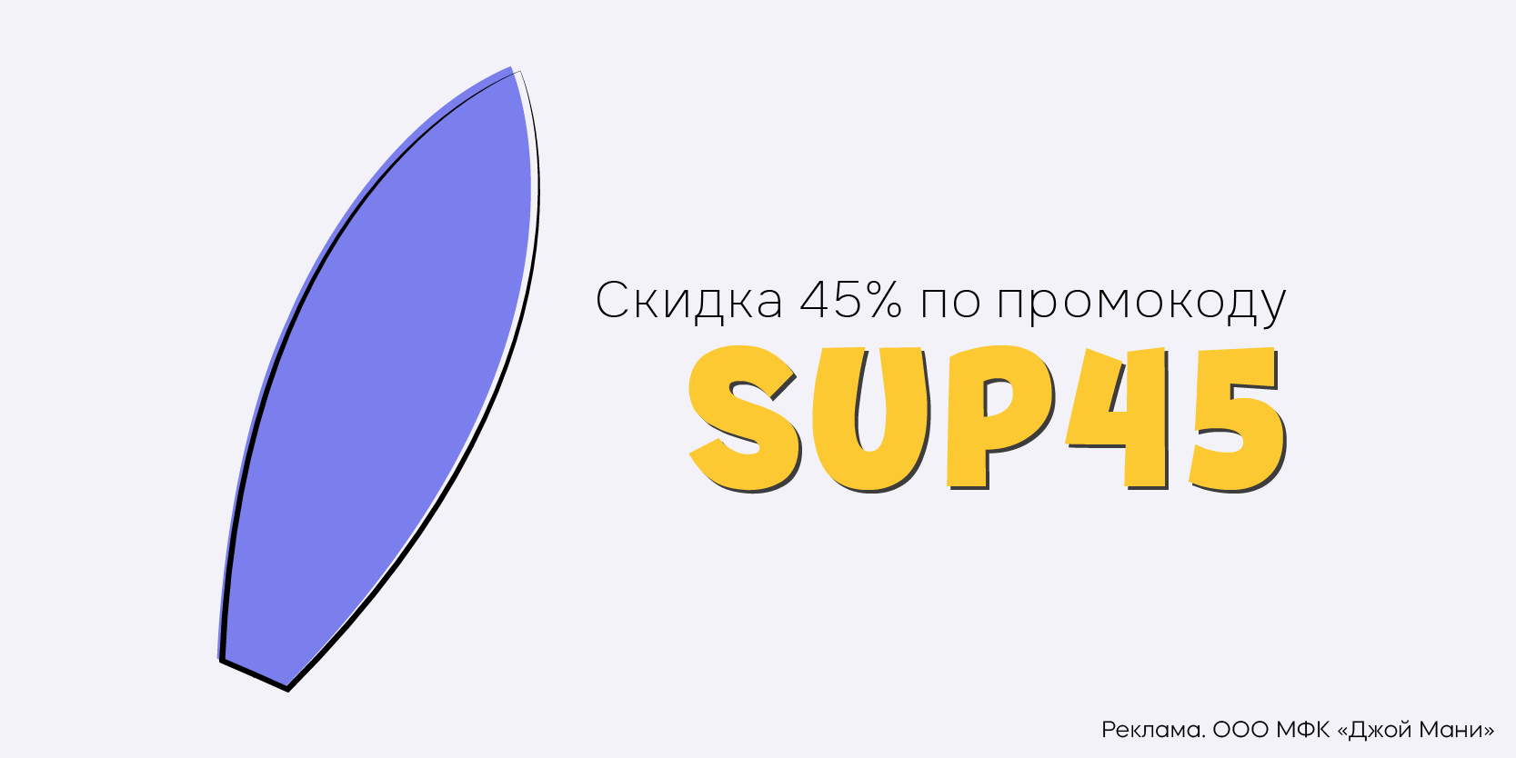 Подробнее о статье Экономия 45% при получении повторного займа в «Джой Мани»