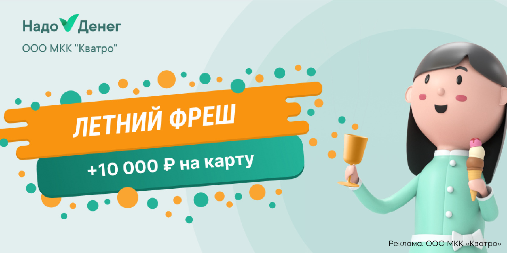 Подробнее о статье Розыгрыш 50 000 рублей в акции «Летний фреш» от МФО «Надо Денег»!
