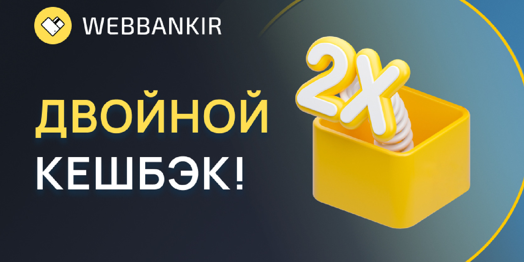 Подробнее о статье Акция «Двойной кешбэк» в августе для клиентов МФК «Вэббанкир»!