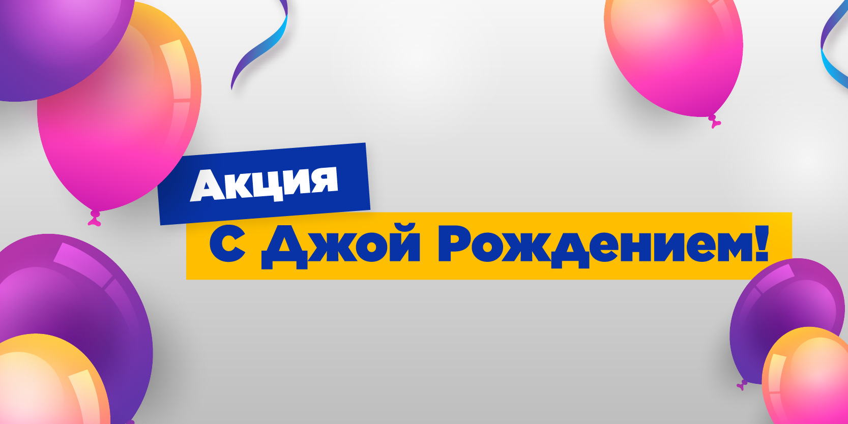 Подробнее о статье Акция «С Джой Рождением!» с розыгрышем призов в МФК «Джой Мани»