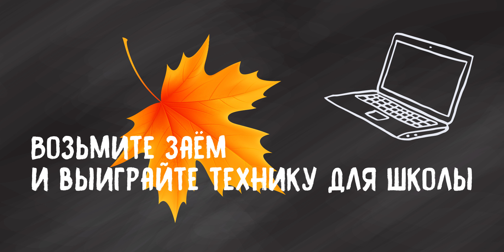 Подробнее о статье Акция «Снова в школу!» с призами для учёбы в МФК «Быстроденьги»