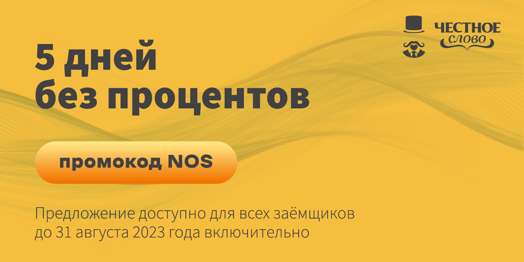 Подробнее о статье Пять дней без процентов для всех клиентов в компании «Честное слово»
