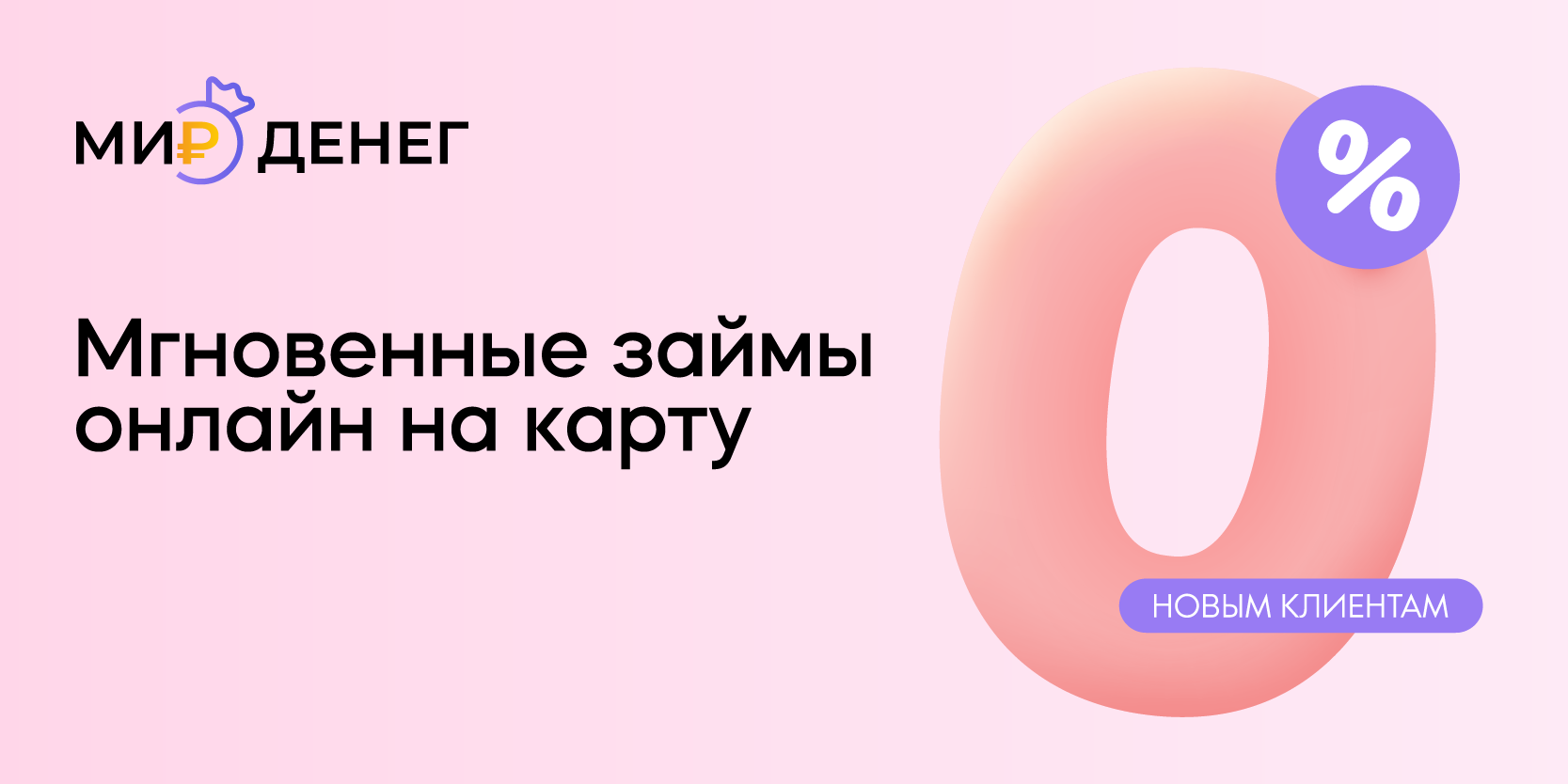 Подробнее о статье В «Мир Денег» 10 дней пользования займом по ставке 0%