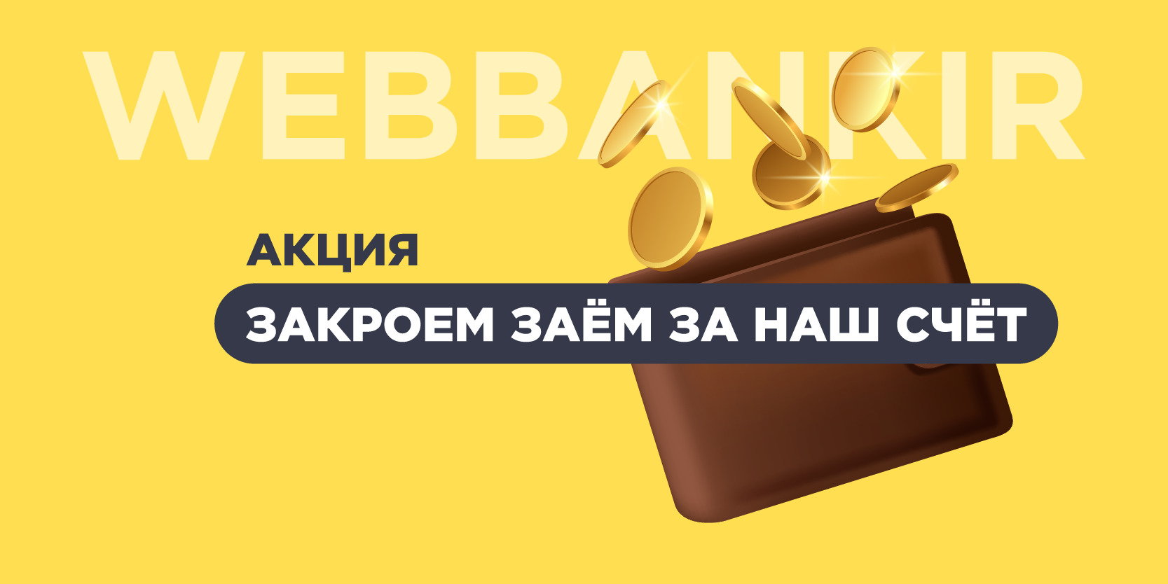 Подробнее о статье 30 погашений займов в акции «Закроем заём за наш счёт» в МФК «Вэббанкир»