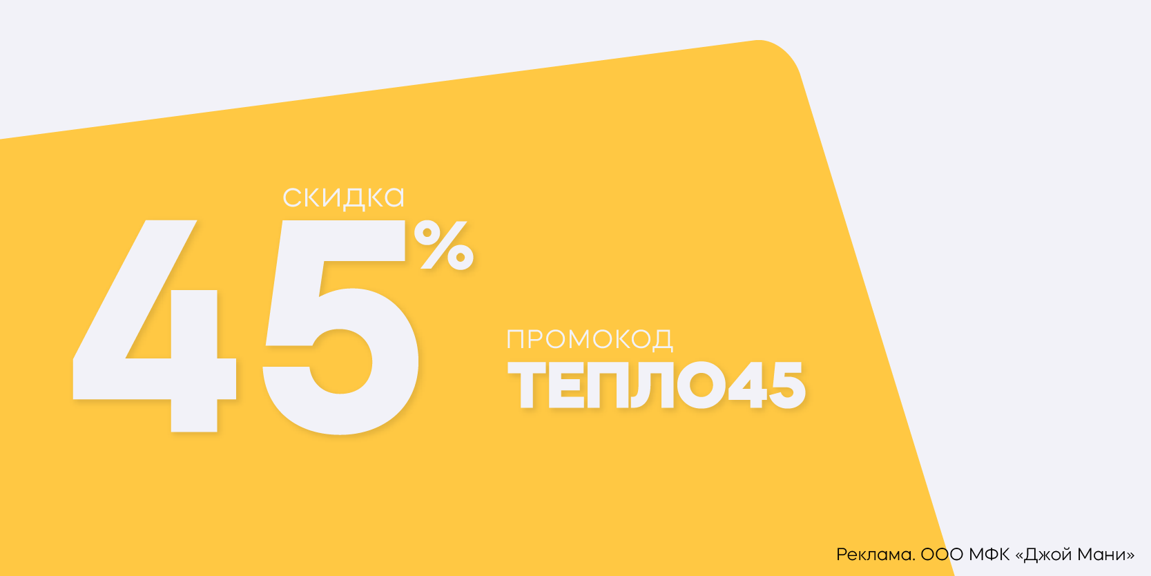 Подробнее о статье Промокод на скидку 45% в МФК «Джой Мани» на повторный заём!