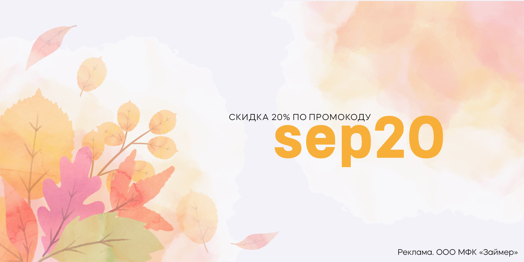 Подробнее о статье Скидка 20% до конца сентября на повторный заём в МФК «Займер»