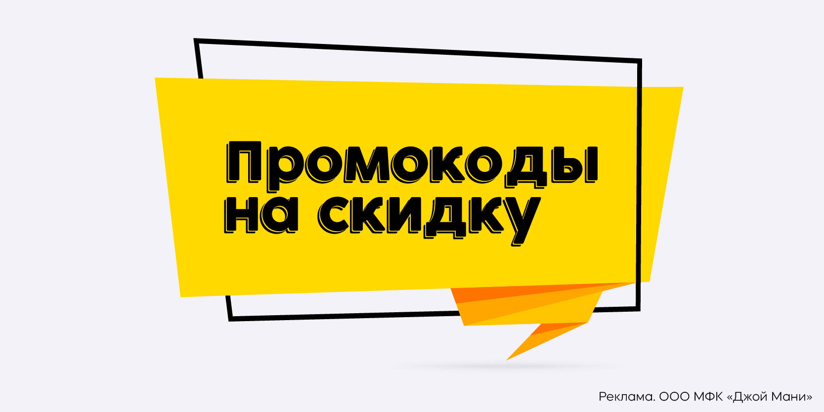 Подробнее о статье Скидка 40% или заём под 0% на 7 дней с новыми промокодами в JoyMoney