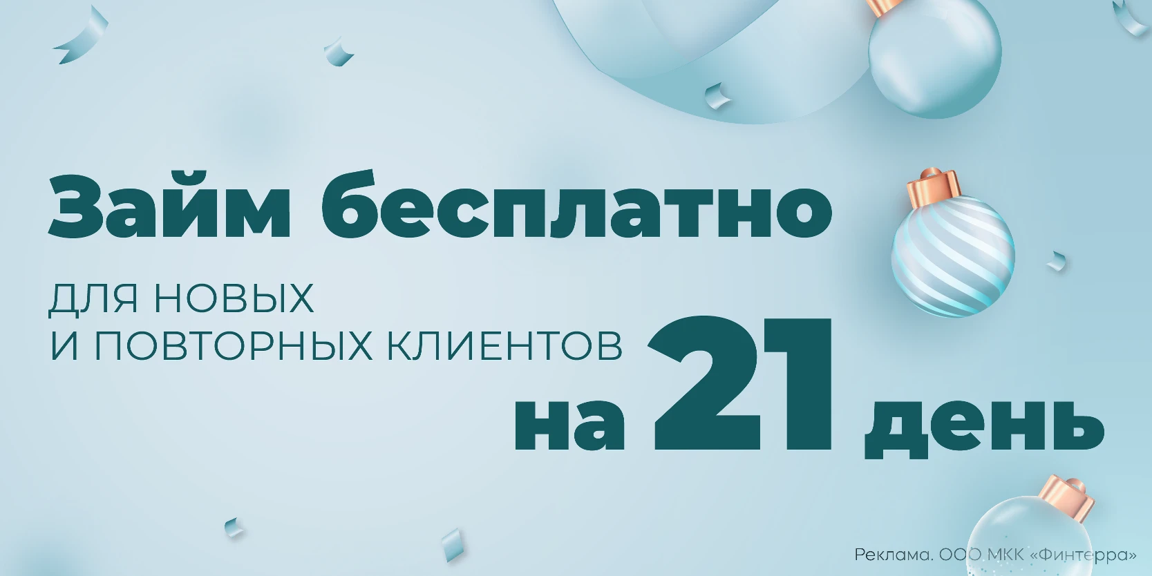 Подробнее о статье Акция «Новогодний займ на 21 день бесплатно!» в МКК «ФИНТЕРРА»