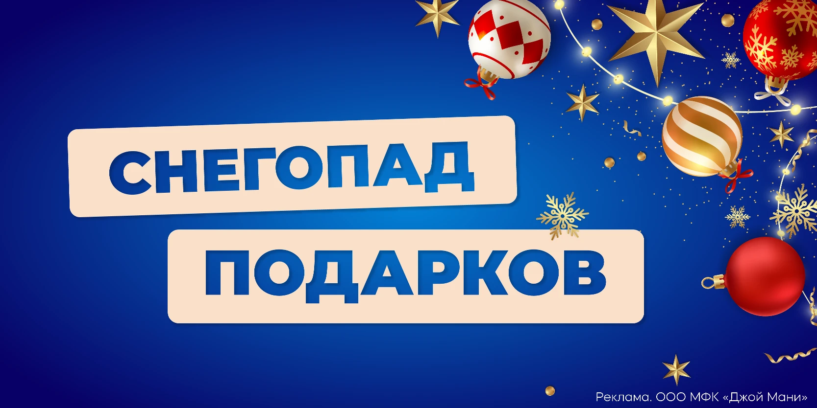 Подробнее о статье Акция «Снегопад подарков» в МФК «Джой Мани»