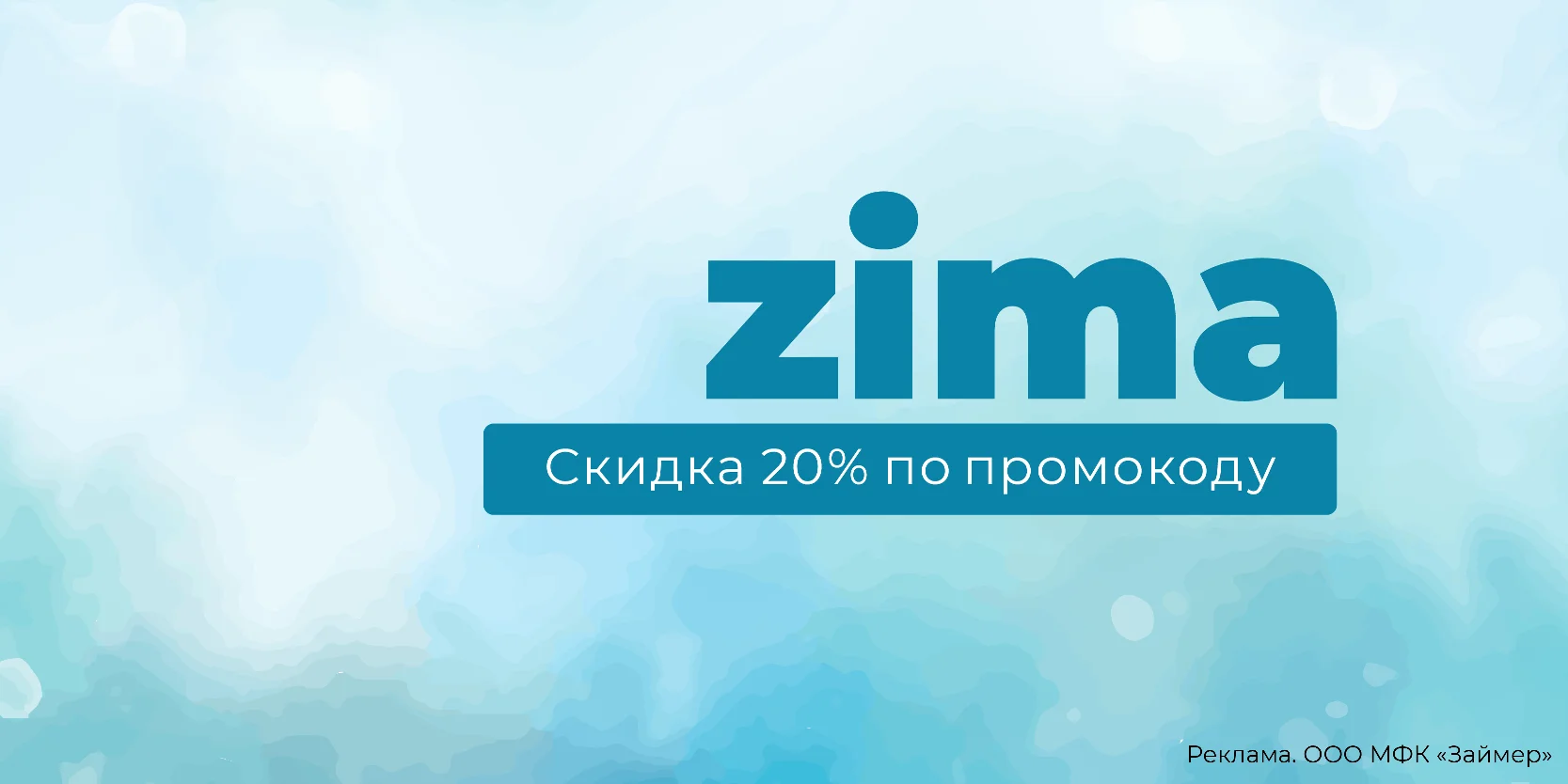 Подробнее о статье Скидка 20% на повторные займы до конца зимы в «Займер»