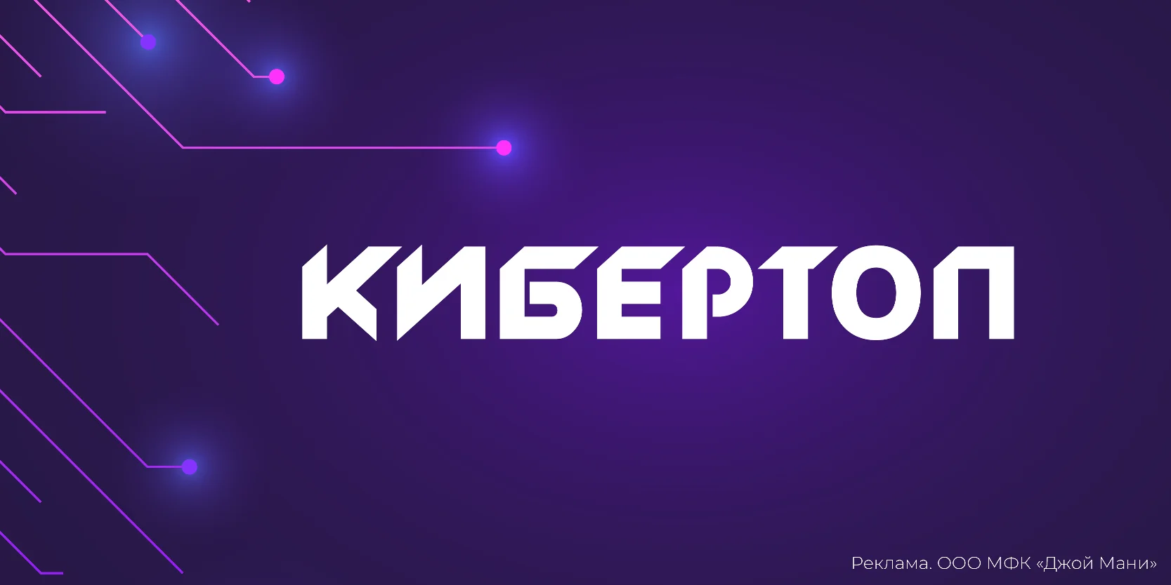 Подробнее о статье Скидка 60% по промокоду «КИБЕРТОП» в компании «Джой Мани»