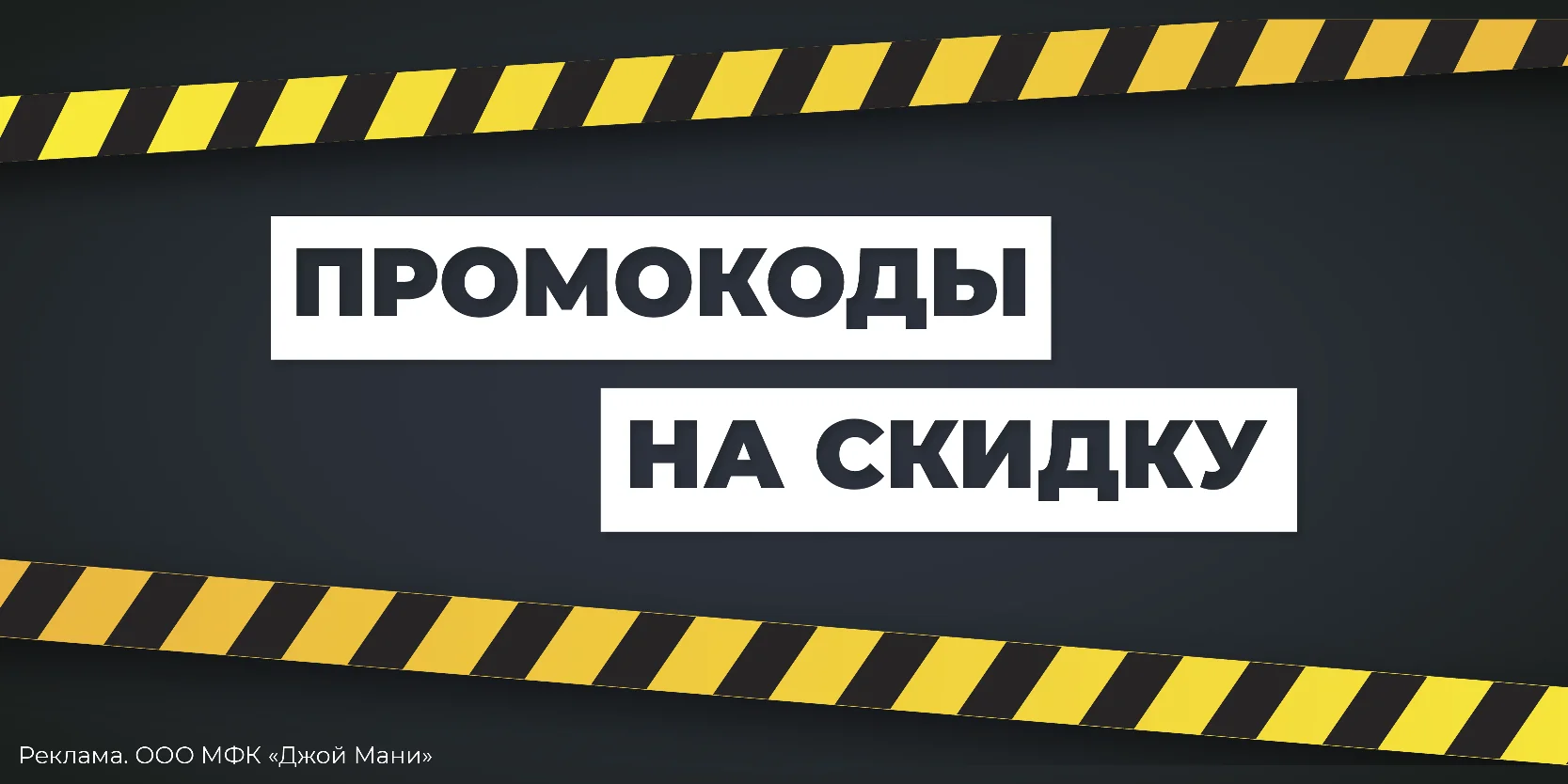 Подробнее о статье Скидки до 60% на повторные займы в МФК «Джой Мани»