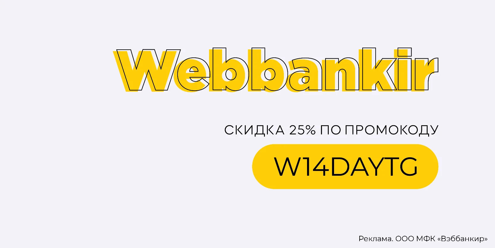 Подробнее о статье Повторный заём со скидкой 25% в МФК «Вэббанкир»