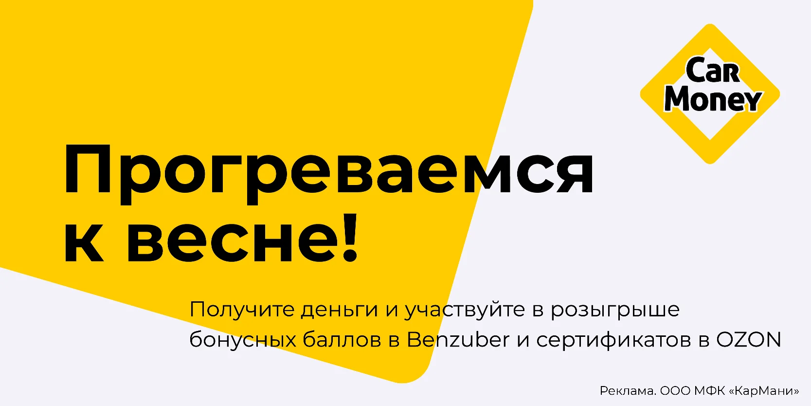 Подробнее о статье «Прогреваемся к весне» с МФК «КарМани»!