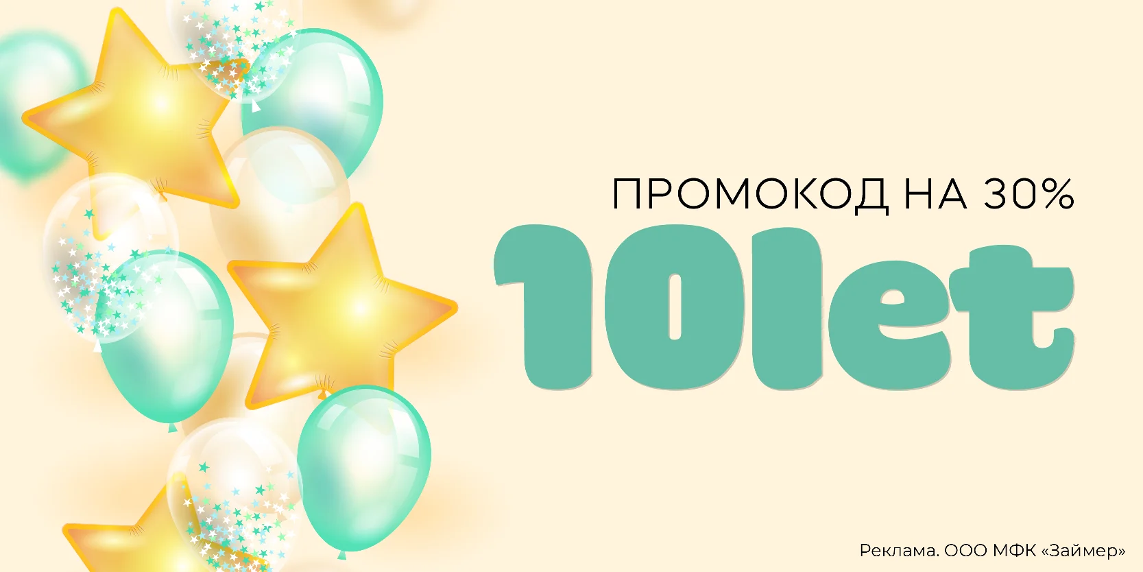 Подробнее о статье Промокод на заём со скидкой 30% в МФК «Займер»