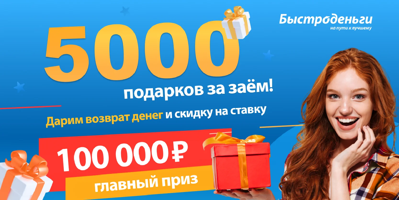 Подробнее о статье В МФК «Быстроденьги» проходит розыгрыш — более 5 000 победителей с главным призом в 100 000 рублей!