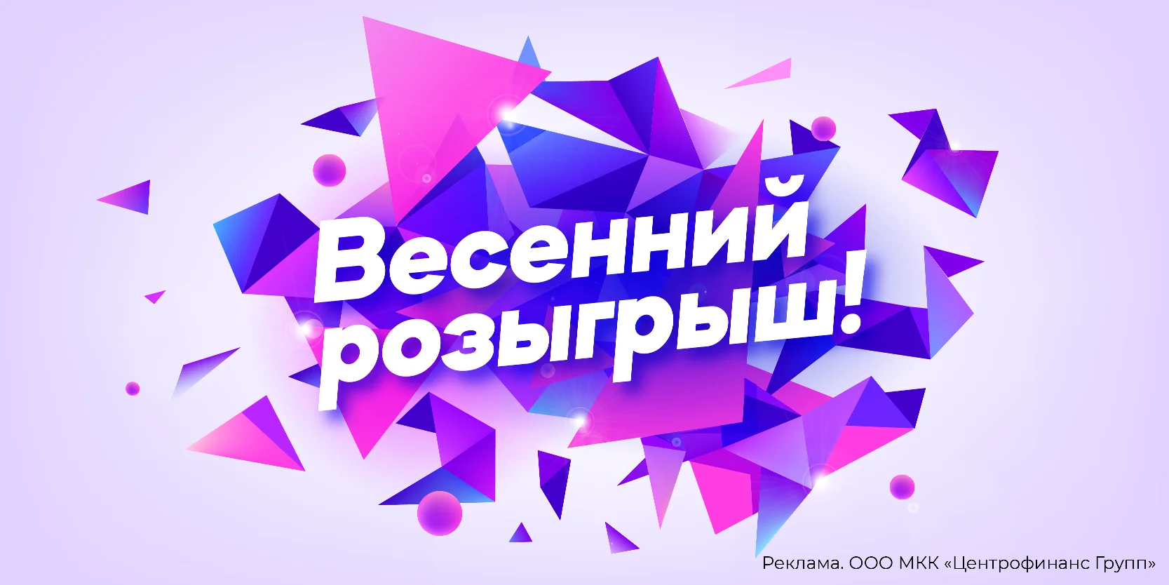 Подробнее о статье Весенний розыгрыш для клиентов «Центрофинанс»